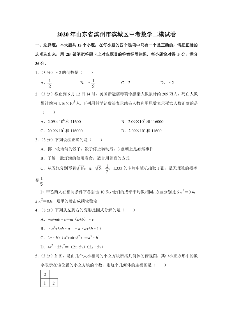 2020年山东省滨州市滨城区中考数学二模试卷（含答案解析）_第1页