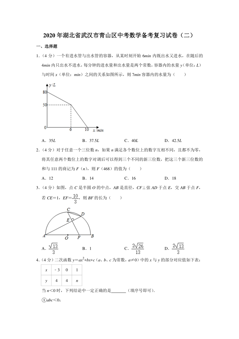 2020年湖北省武汉市青山区中考数学备考复习试卷（二）含答案解析_第1页