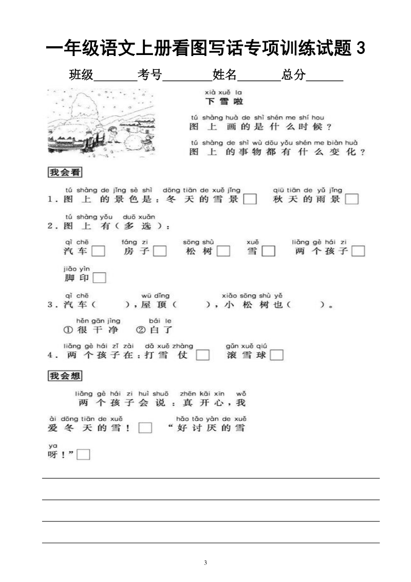 小学语文部编版一年级上册看图写话实例指导（共11篇）_第3页