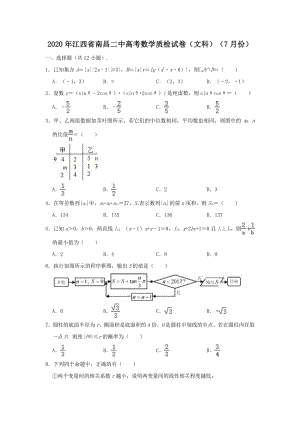 2020年7月江西省南昌二中高考数学质检试卷（文科）含答案解析