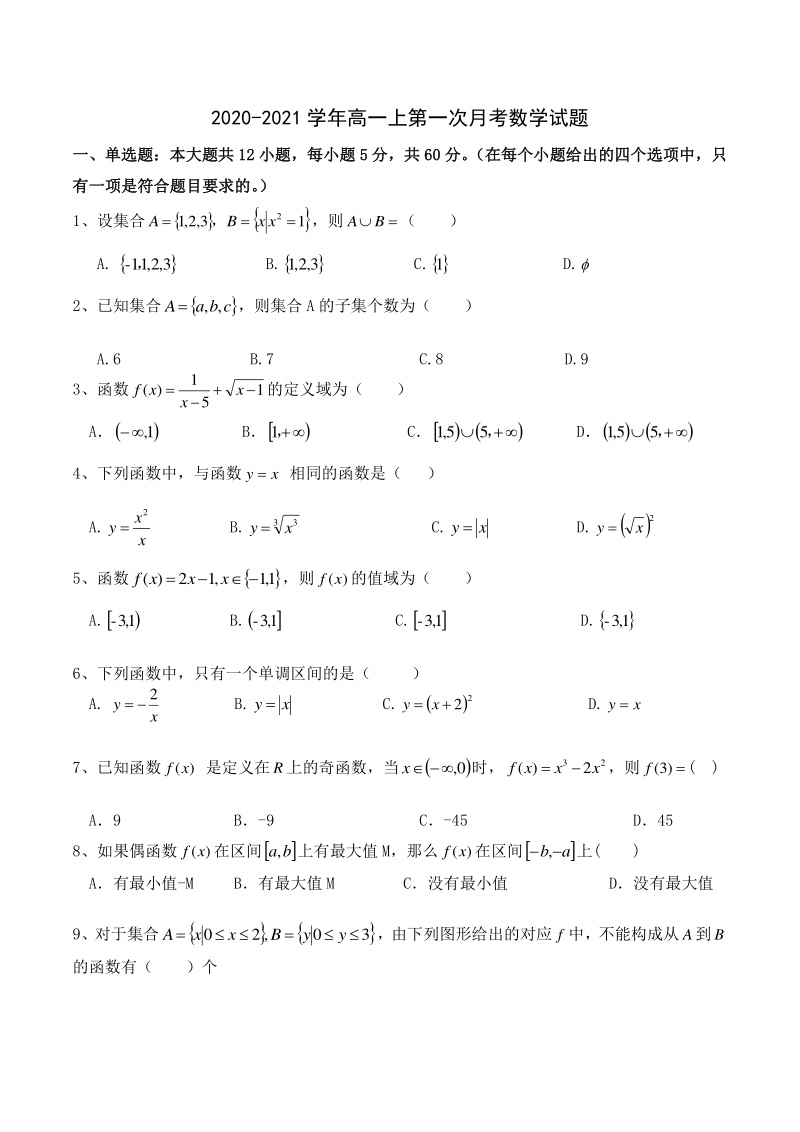四川省攀枝花市东区2020学年高一上第一次月考数学试题（含答案）_第1页