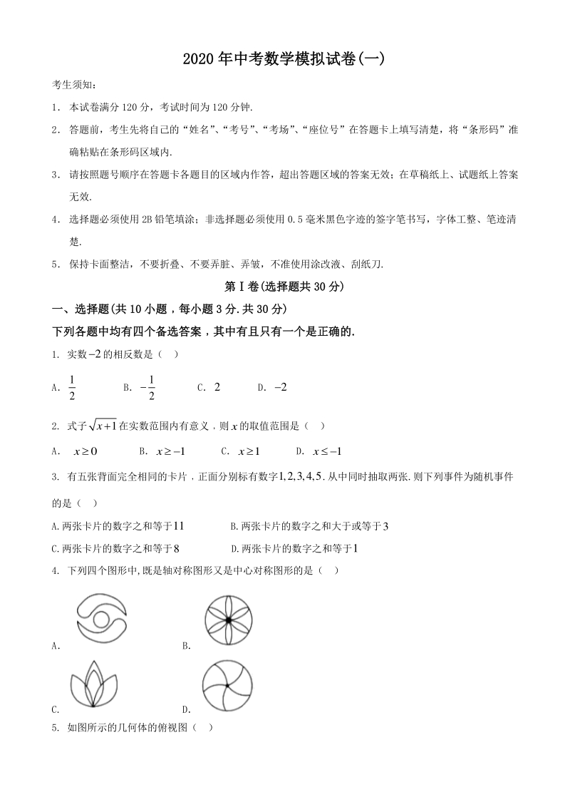 2020年湖北省武汉市江汉区中考数学模拟试卷（一）含答案_第1页