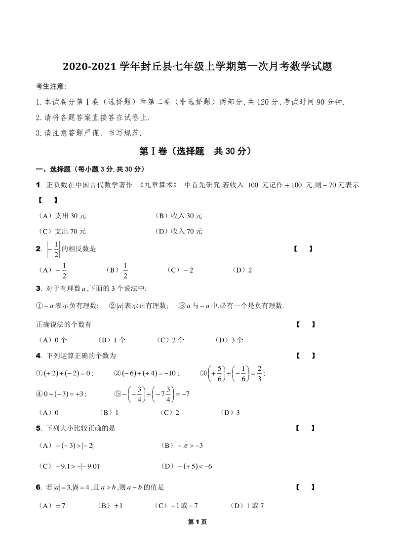 2020-2021学年河南省封丘县七年级上第一次月考数学试卷（含答案解析）_第1页