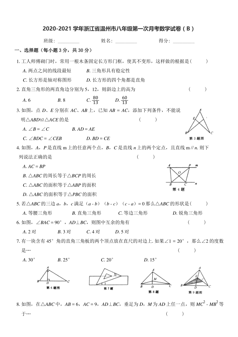 2020-2021学年浙江省温州市八年级上第一次月考数学试卷（B）含答案_第1页