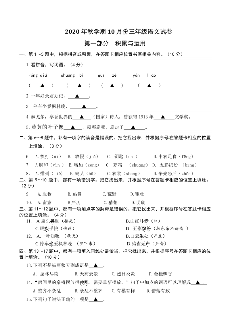 2020年秋江苏省盐城市三年级语文第一次月考试卷（有答案）_第1页