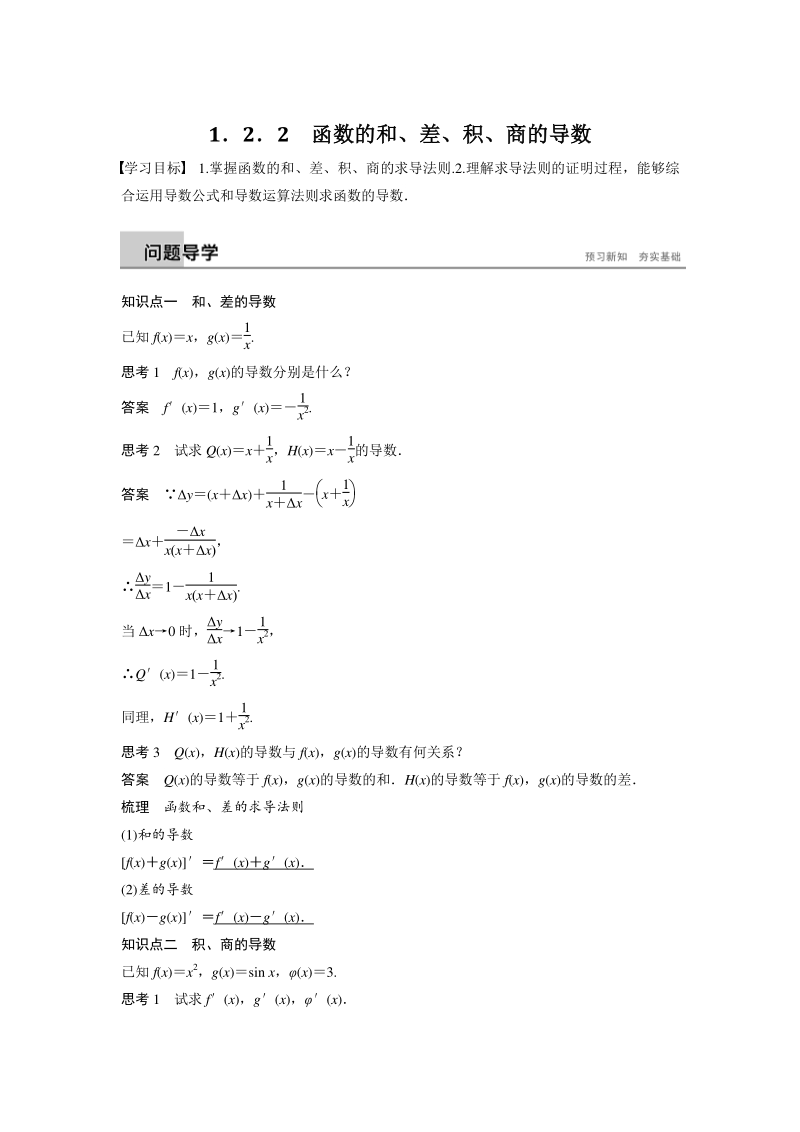 1.2.2 函数的和、差、积、商的导数 学案（苏教版高中数学选修2-2）_第1页