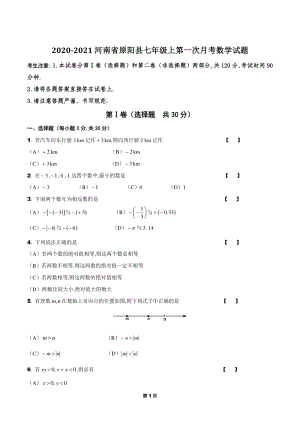 2020-2021学年河南省原阳县华师大版七年级上第一次月考数学试卷（含答案）
