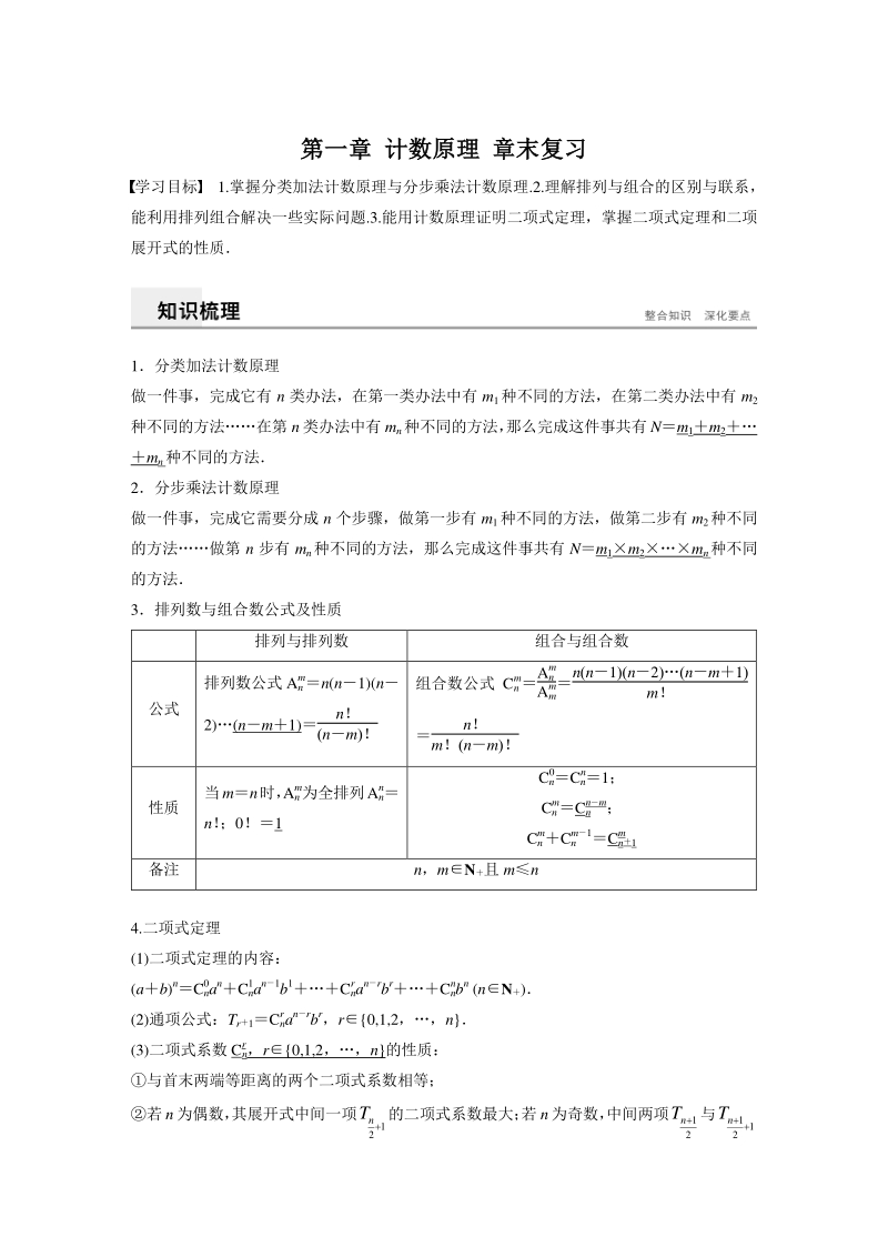 第一章 计数原理 章末复习课 学案（人教B版高中数学选修2-3）_第1页
