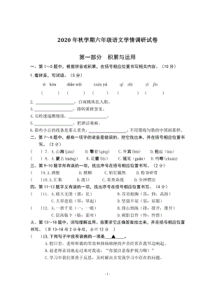 江苏省盐城市2020年秋六年级上语文学情调研月考试卷（含答案）