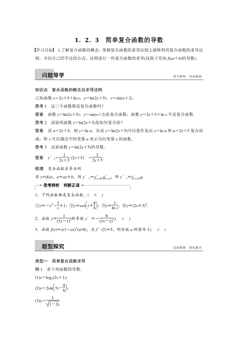 1.2.3 简单复合函数的导数 学案（苏教版高中数学选修2-2）_第1页