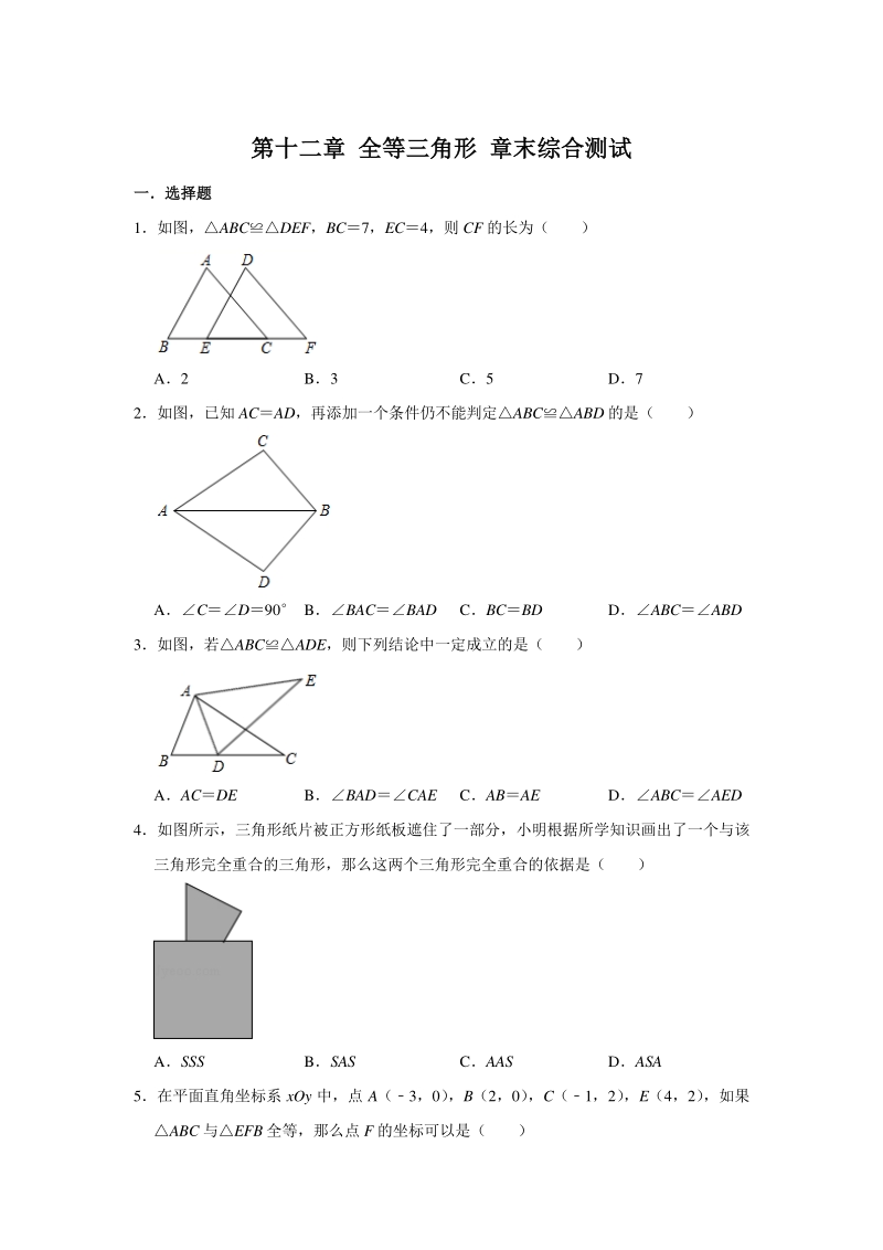 2020年秋人教版八年级上册数学 第十二章 全等三角形 章末综合测试（含答案）_第1页