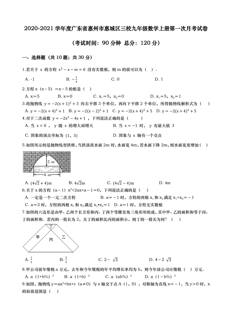 2020-2021学年度广东省惠州市惠城区三校九年级数学上第一次月考试卷（含答案解析）_第1页
