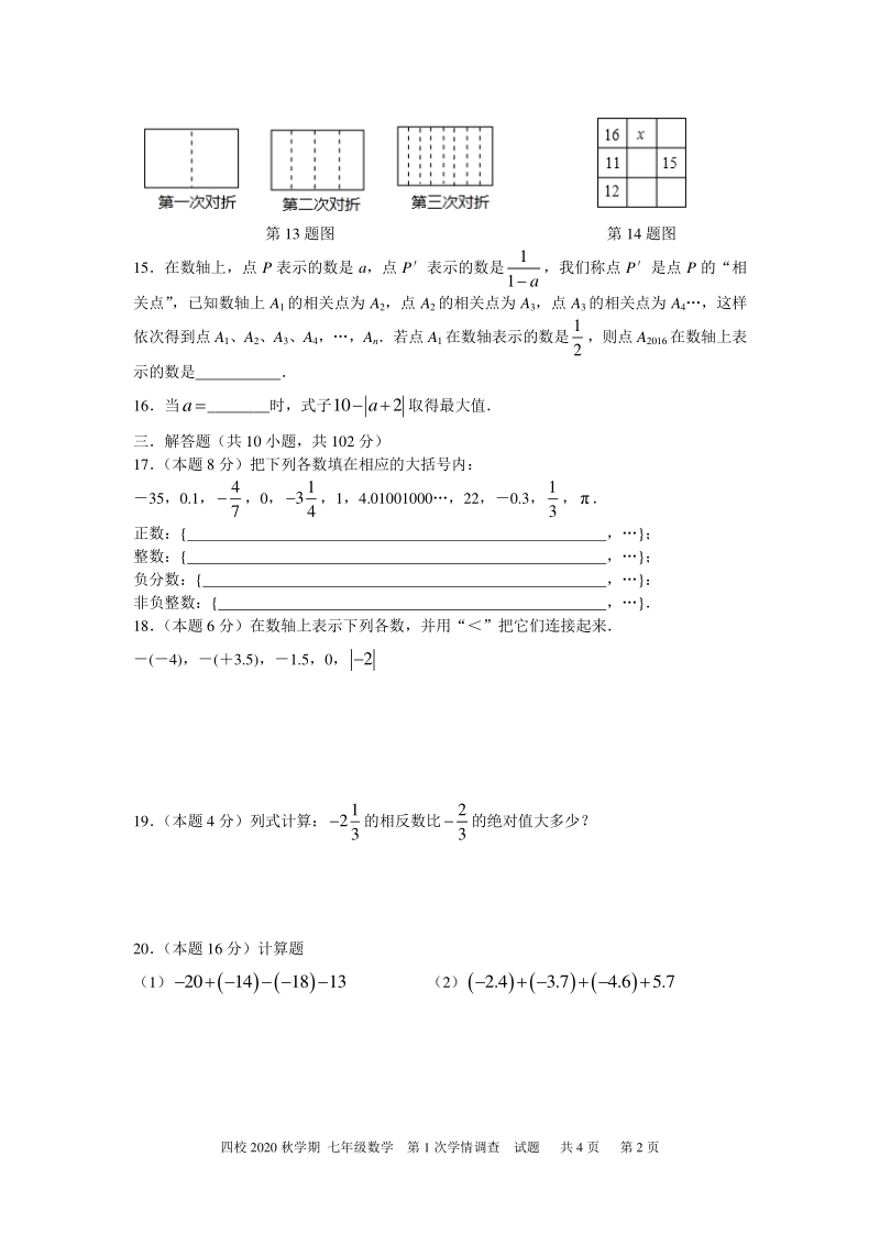 江苏省兴化市四校联考2020~2021学年七年级上数学第一次月考试题（含答案）_第2页