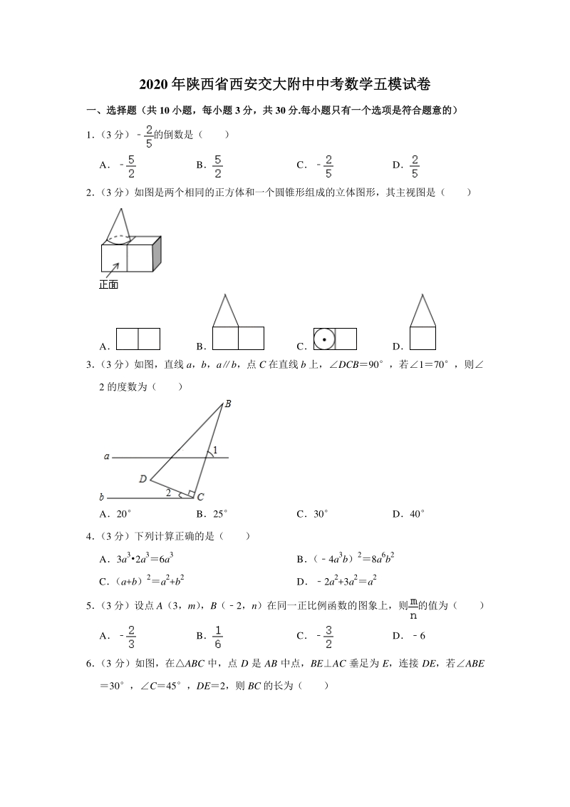 2020年陕西省西安交大附中中考数学五模试卷（含答案解析）_第1页