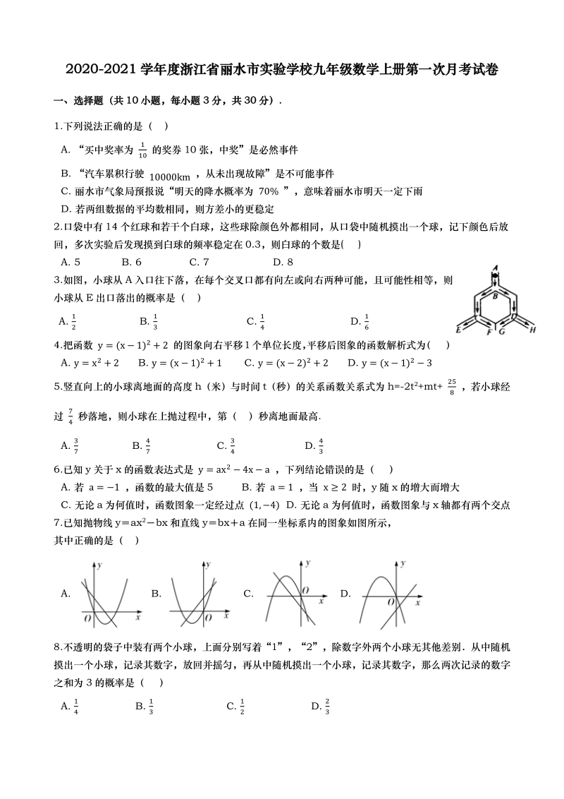 2020-2021学年浙江省丽水市实验学校九年级数学上册第一次月考试卷（含答案解析）_第1页