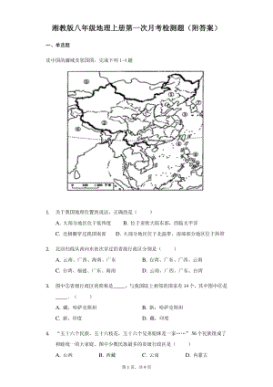 山东省菏泽市牡丹区2020-2021学年度湘教版八年级上地理第一次月考检测题（含答案）