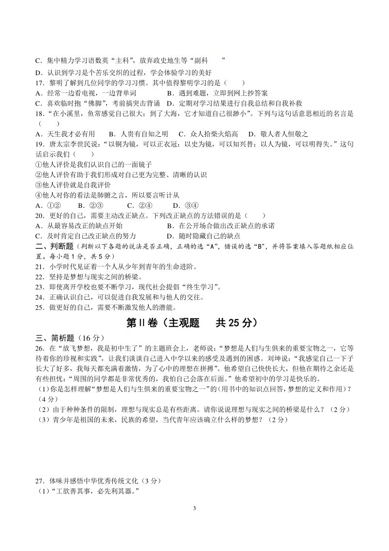 江苏省泰州市大泗学校2020-2021学年七年级上第一次月考道德与法治试题（含答案）_第3页