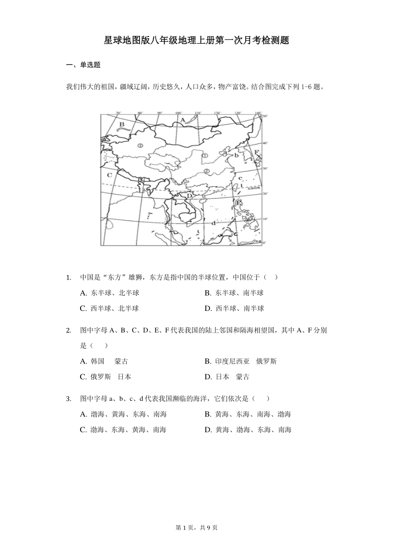 河南省周口市太康县2020-2021学年度星球地图版八年级上地理第一次月考检测题（含答案）_第1页