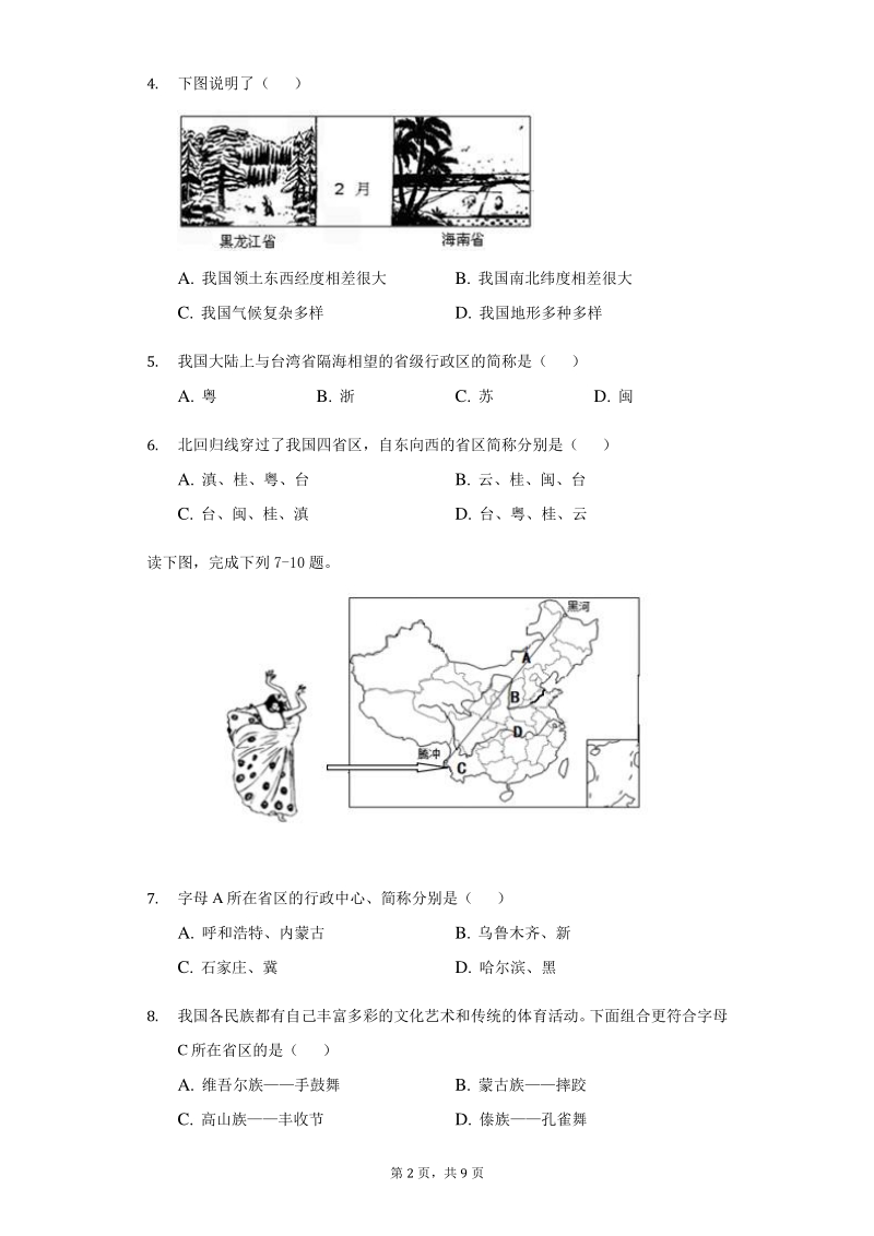河南省周口市太康县2020-2021学年度星球地图版八年级上地理第一次月考检测题（含答案）_第2页