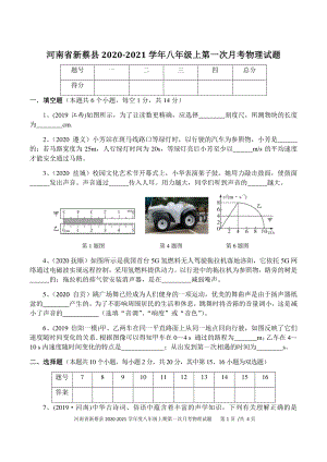 河南省新蔡县2020-2021学年度八年级上第一次月考试物理试题（含答案）