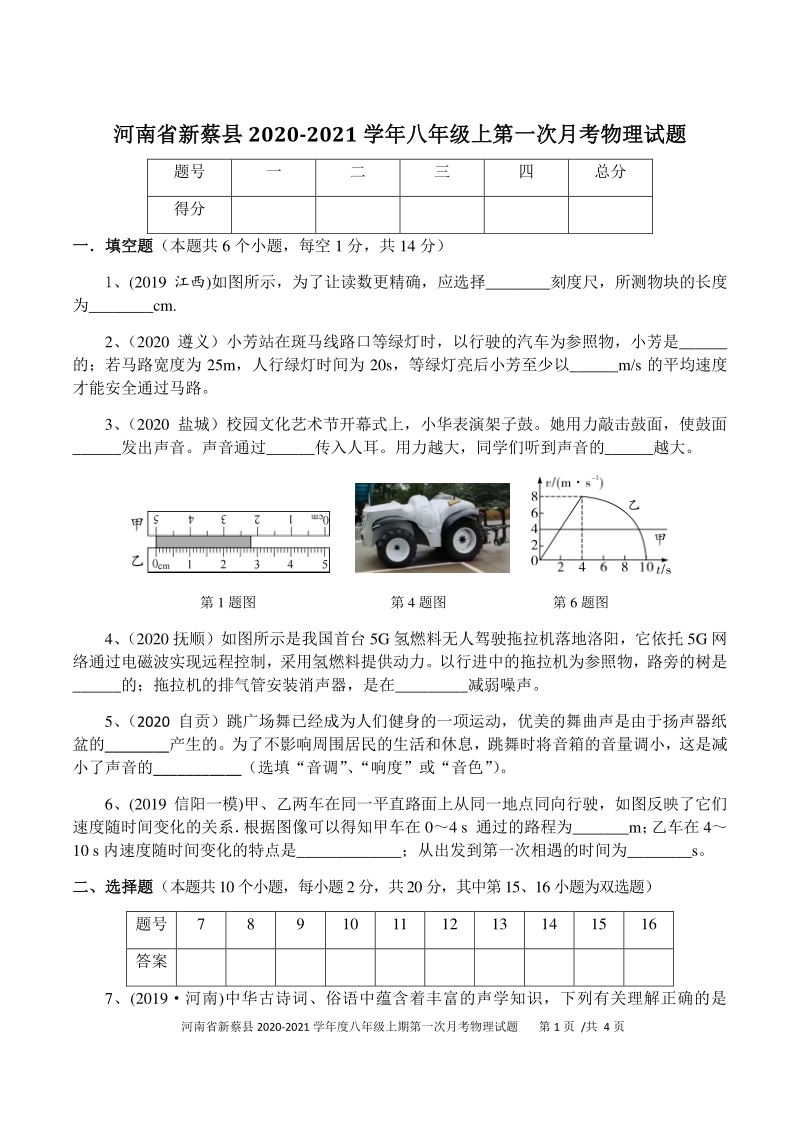 河南省新蔡县2020-2021学年度八年级上第一次月考试物理试题（含答案）_第1页