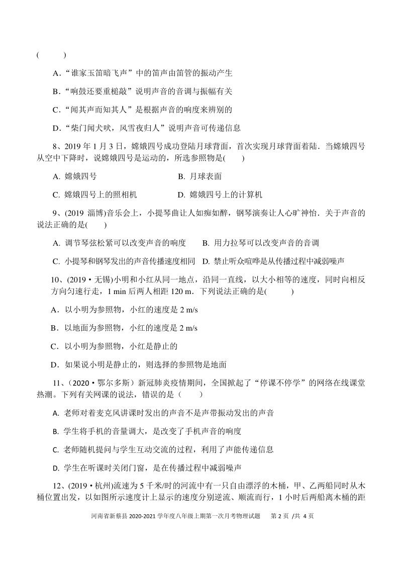 河南省新蔡县2020-2021学年度八年级上第一次月考试物理试题（含答案）_第2页