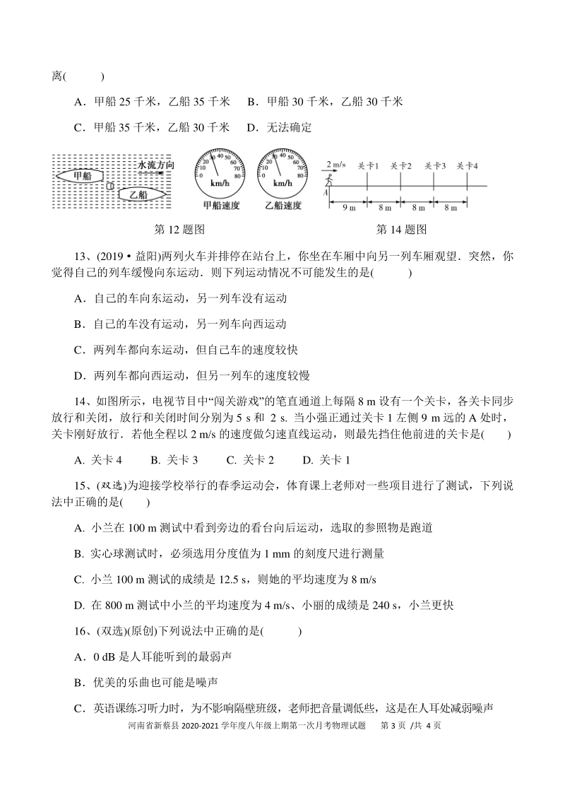 河南省新蔡县2020-2021学年度八年级上第一次月考试物理试题（含答案）_第3页