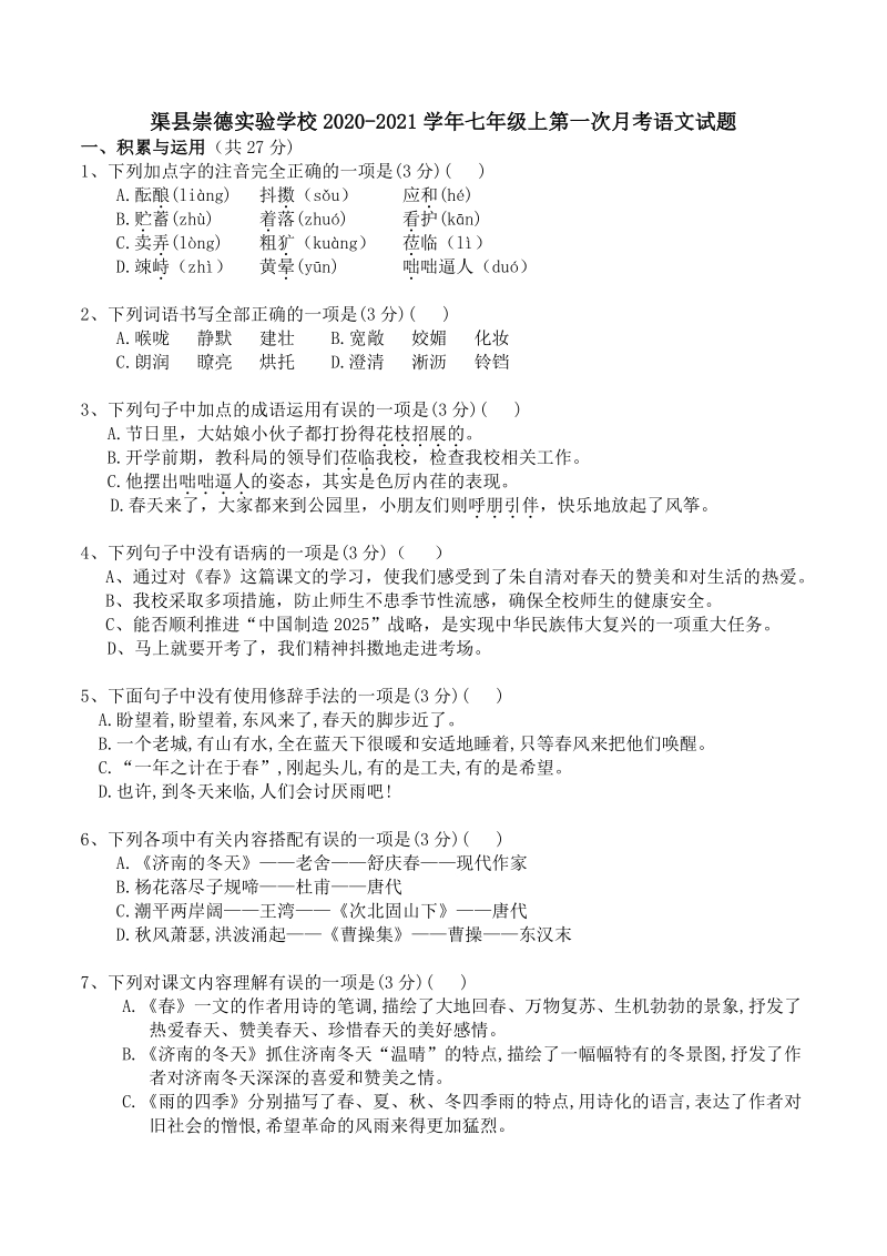 四川省渠县崇德实验学校2020-2021学年七年级上第一次月考语文试题（含答案）_第1页