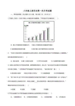 2020-2021学年河南省洛阳市洛耐中学八年级上册历史第一次月考试题（含答案）