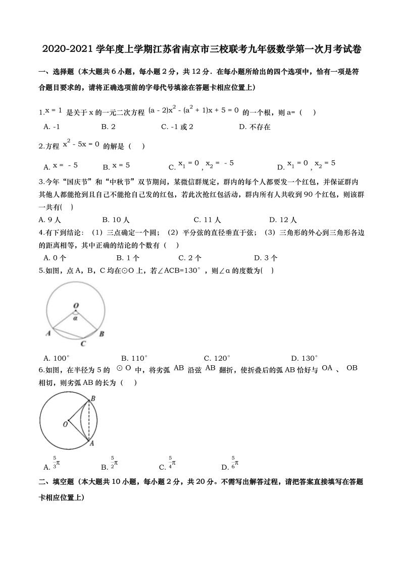 2020-2021学年度江苏省南京市三校联考九年级上数学第一次月考试卷（含答案解析）_第1页