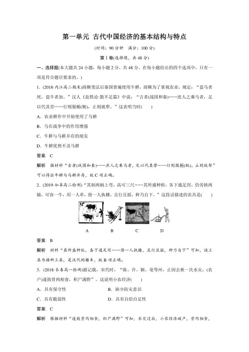 第一单元 古代中国经济的基本结构与特点 单元检测试卷（含答案）_第1页