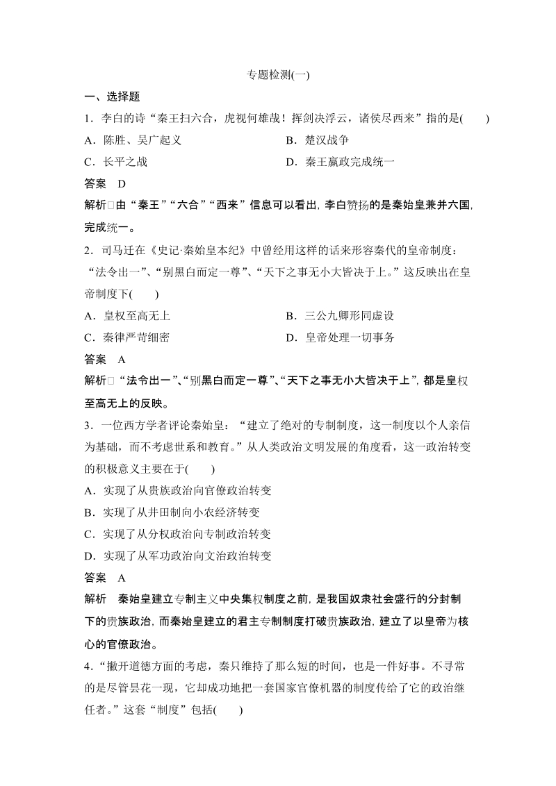 专题一：古代中国的政治家 检测试卷（含答案）_第1页