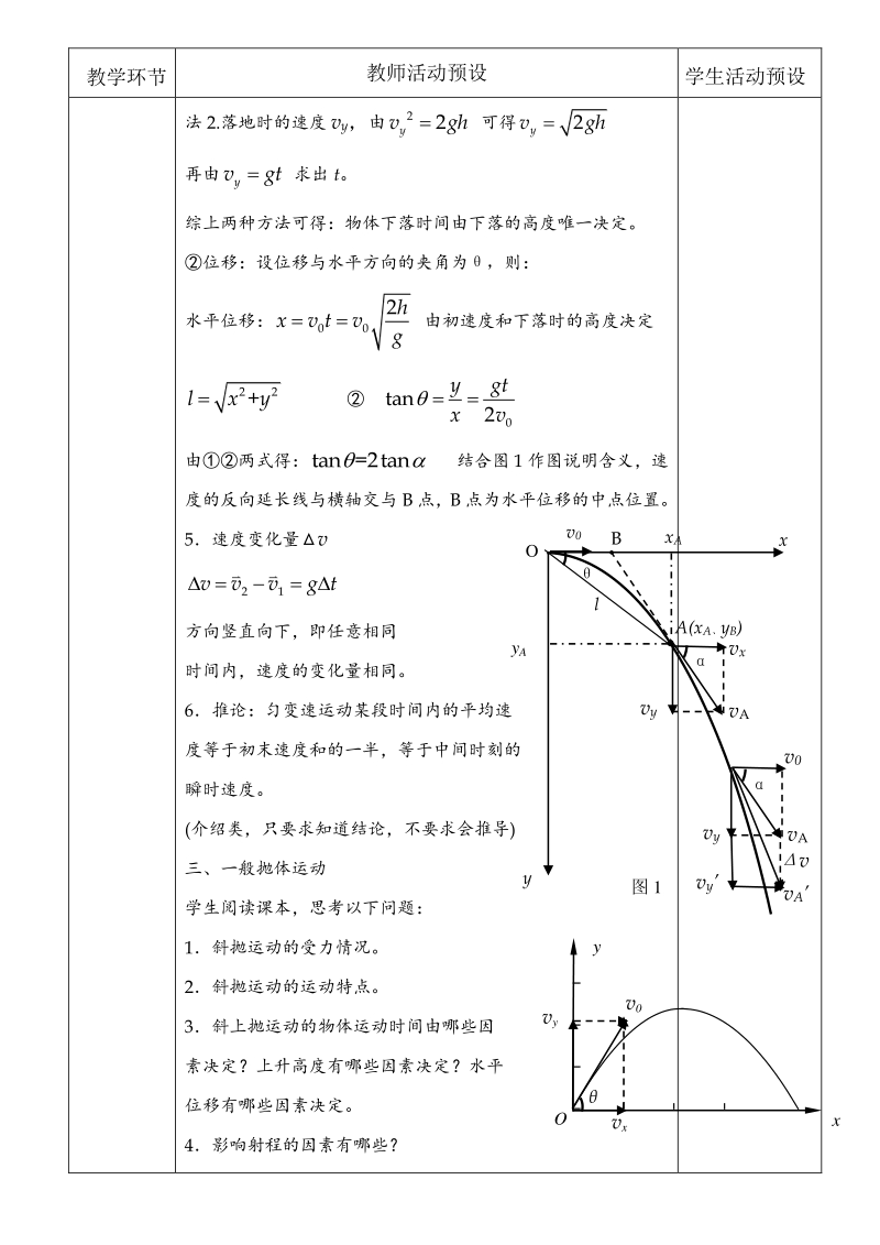 2020年人教版高中物理必修第二册教案：5.4.1抛体运动的规律_第3页