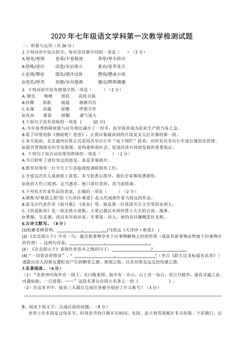 湖南省衡阳市逸夫中学2020-2021学年七年级上语文第一次月考试卷（含答案）_第1页