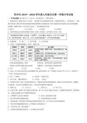 江苏省苏州市2019—2020学年度九年级上10月月考历史试卷（含答案）