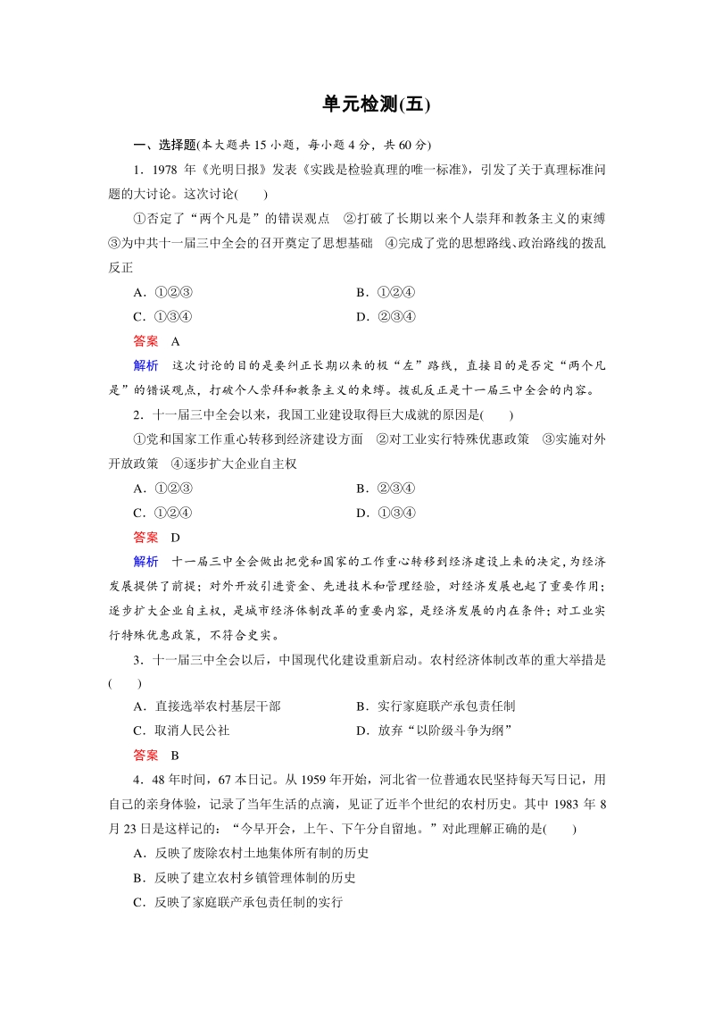 第五单元 改革开放与中华民族的伟大复兴 单元检测试卷（含答案）_第1页