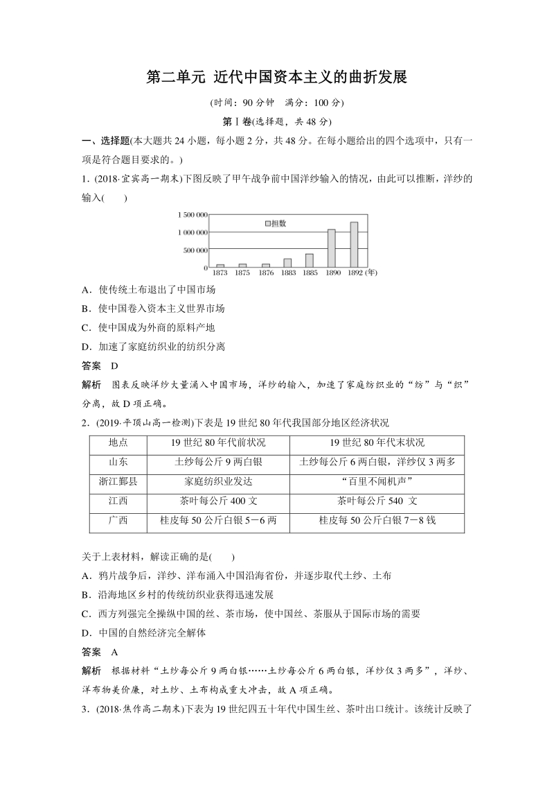 第二单元 近代中国资本主义的曲折发展 单元检测试卷（含答案）_第1页