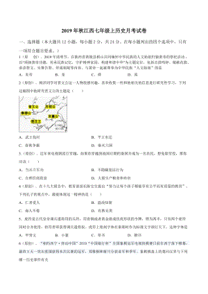 2019年秋江西省七年级上历史第二次月考试卷（含答案解析）