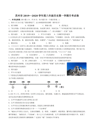 江苏省苏州市2019—2020学年度八年级第一学期月考历史试卷（含答案）