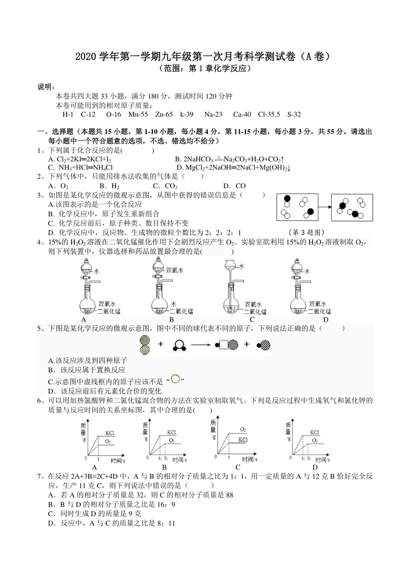 2021届杭州实验中学九年级上月考科学试卷及答案（ 第一章化学反应）_第1页
