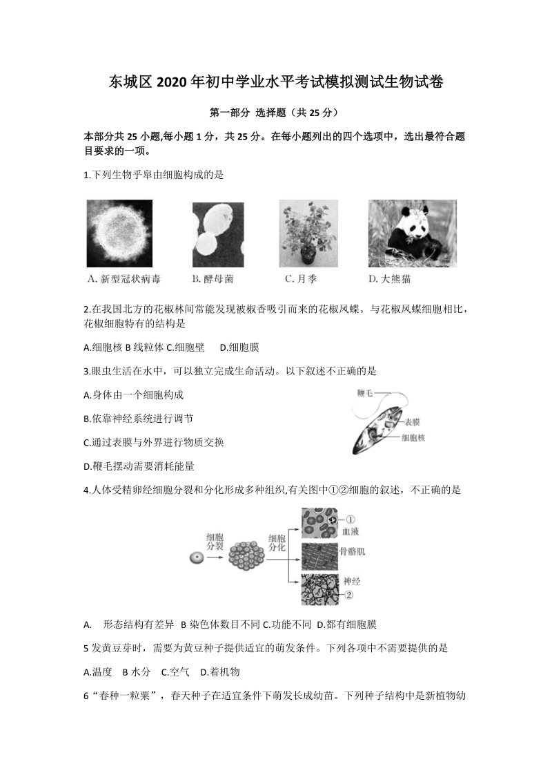 北京市东城区2020年初中学业水平考试模拟测试生物试卷（含答案）_第1页