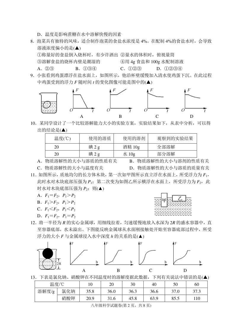 杭州市余杭区2019年10月八年级上科学阶段试卷（含答案）_第2页