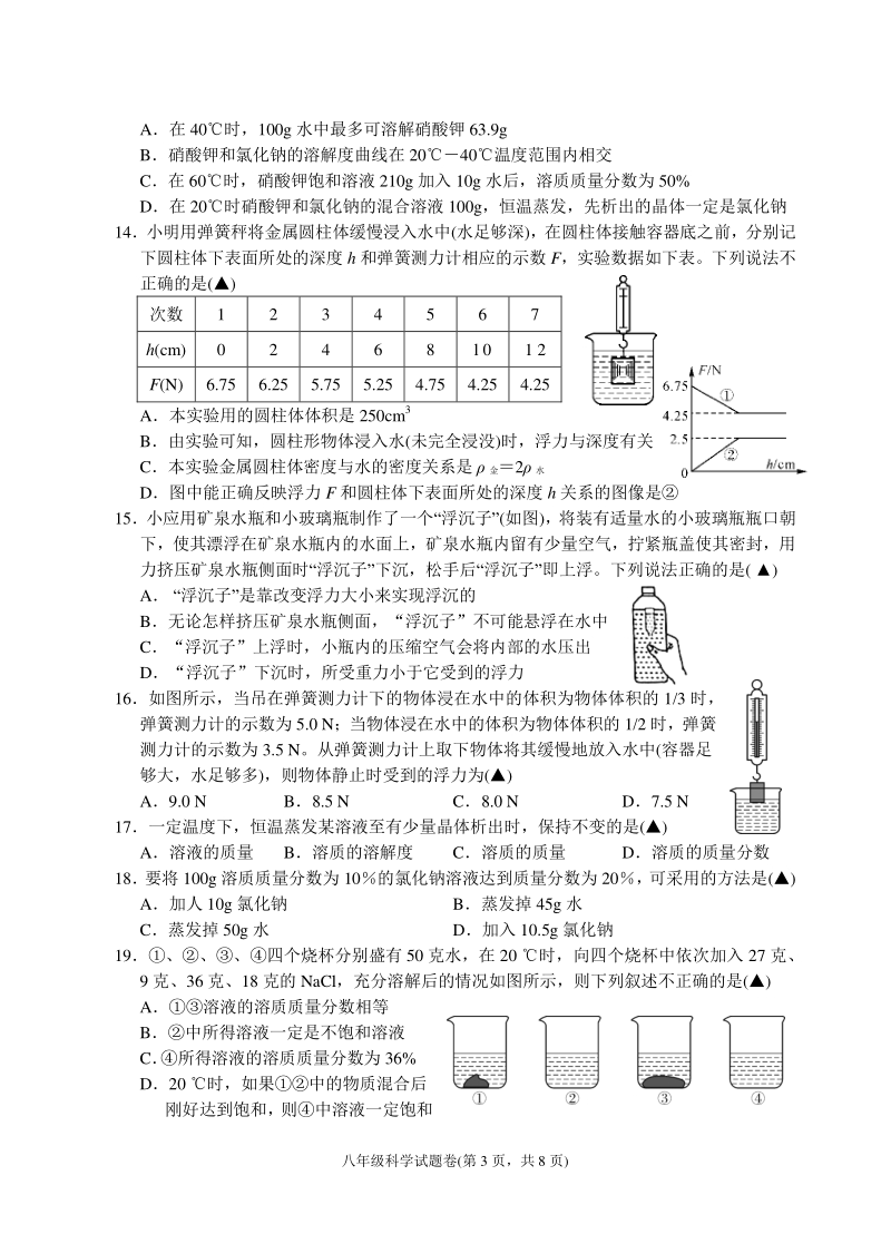 杭州市余杭区2019年10月八年级上科学阶段试卷（含答案）_第3页