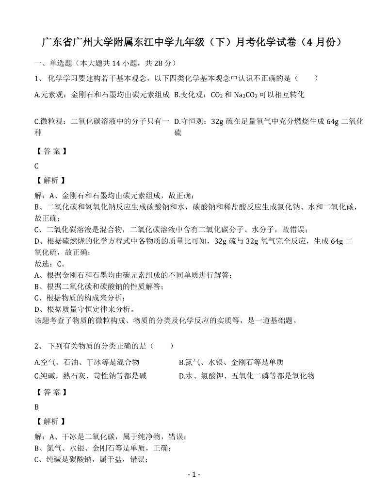 广东省广州大学附属东江中学九年级（下）月考化学试卷（4月份）（含答案解析）_第1页