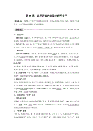 第16课 改革开放的总设计师邓小平 学案（含答案）