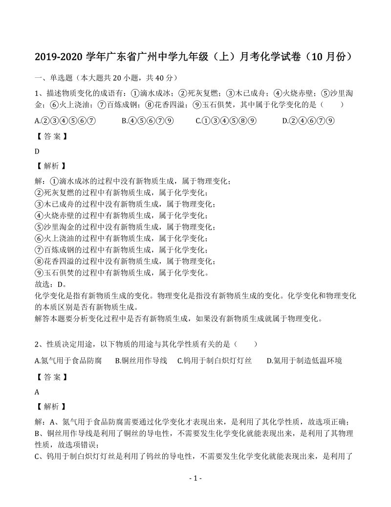 2019-2020学年广东省广州市天河区九年级上月考化学试卷（10月份）含答案解析_第1页