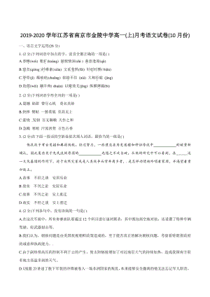江苏省南京市金陵中学2019-2020学年高一上10月月考语文试卷（含答案）