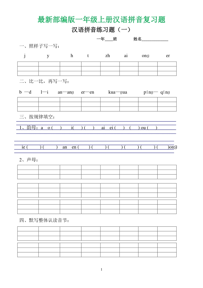 2020年秋最新部编版一年级上全册汉语拼音全套复习题_第1页