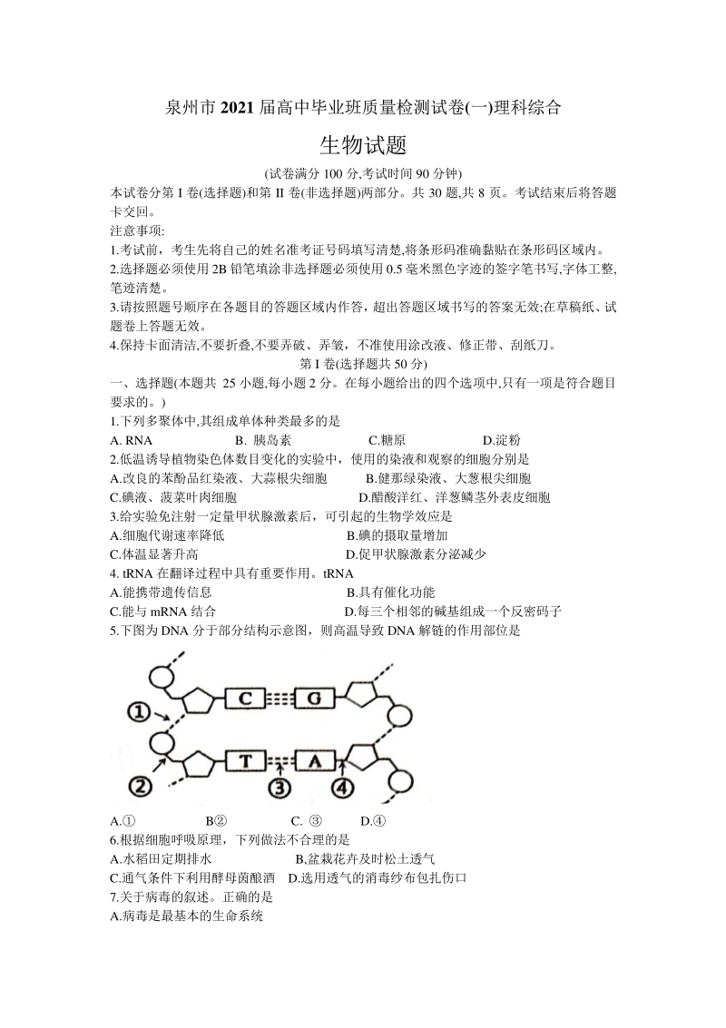 福建省泉州市2021届高三毕业班质量监测理科综合生物化学物理试卷（含答案）_第1页