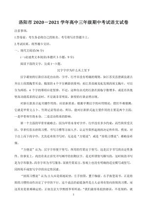 河南省洛阳市2021届高三上期中考试语文试题（含答案）